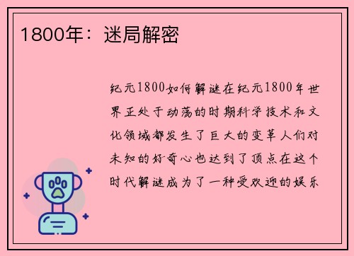 1800年：迷局解密