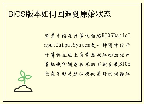 BIOS版本如何回退到原始状态