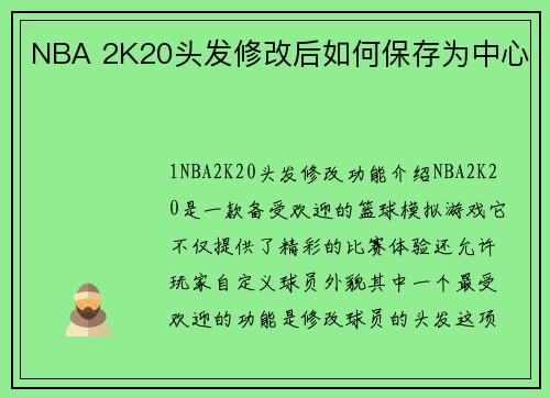 NBA 2K20头发修改后如何保存为中心