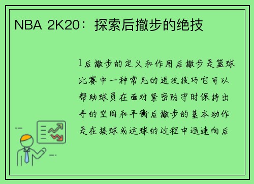NBA 2K20：探索后撤步的绝技