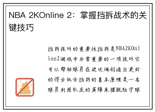 NBA 2KOnline 2：掌握挡拆战术的关键技巧