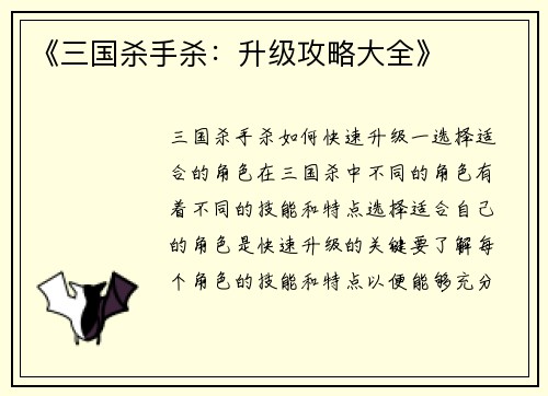《三国杀手杀：升级攻略大全》