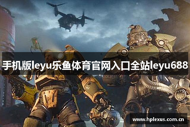 手机版leyu乐鱼体育官网入口全站leyu688